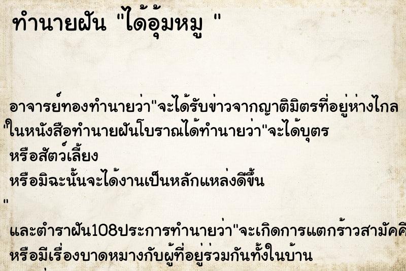 ทำนายฝัน ได้อุ้มหมู  ตำราโบราณ แม่นที่สุดในโลก